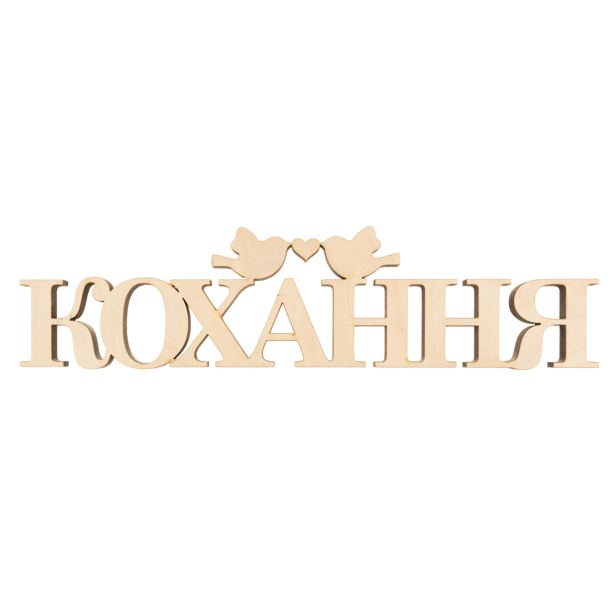 Заготівка дерев`яна Кохання, С161