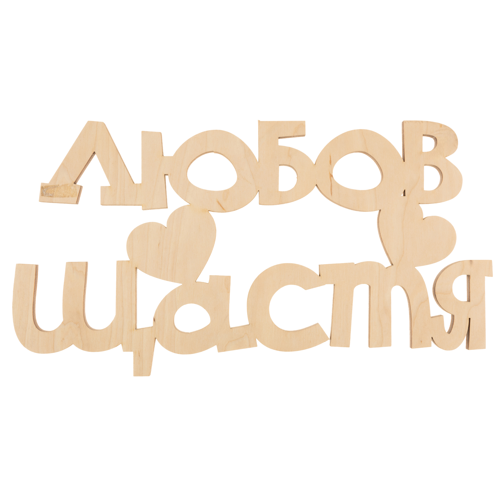 Заготівка дерев`яна Любов/щастя (у), С234