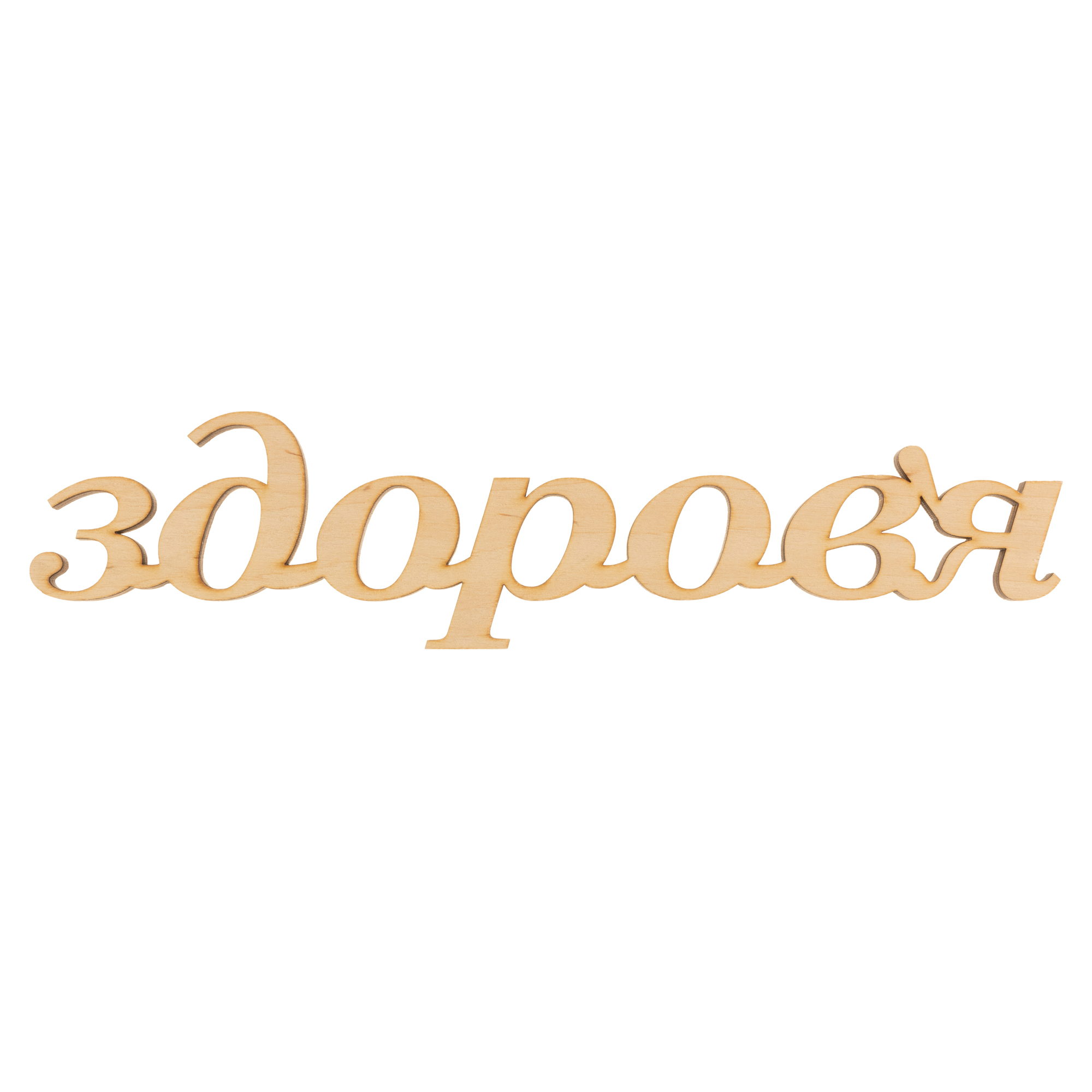 Заготівка дерев`яна Здоров`я, С158