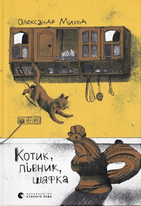 Книга "Михед О. Котик, Півник, Шафка" (у) (0717) 1