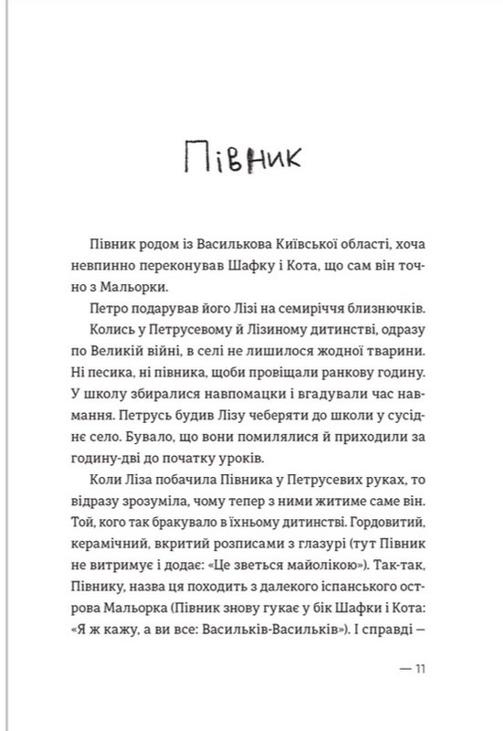 Книга "Михед О. Котик, Півник, Шафка" (у) (0717) 3