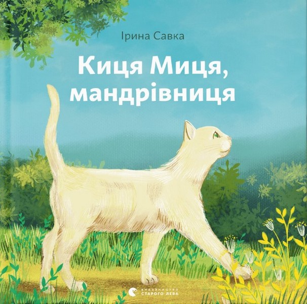 Книга "Савка І. Киця Миця, мандрівниця" (у) (0670) 1