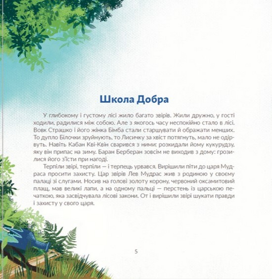 Книга "Савка І. Киця Миця, мандрівниця" (у) (0670) 3