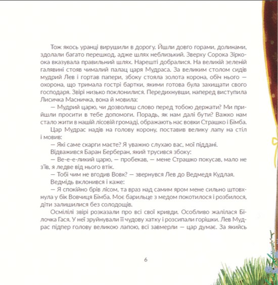 Книга "Савка І. Киця Миця, мандрівниця" (у) (0670) 4