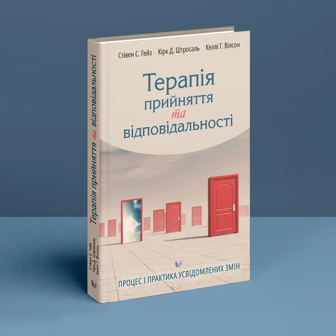 Книга "Стивен С. Гейз, Кирк Д. Штросаль, Келли Г. Уилсон. Терапия принятия и ответственности" (у) (0830) 1
