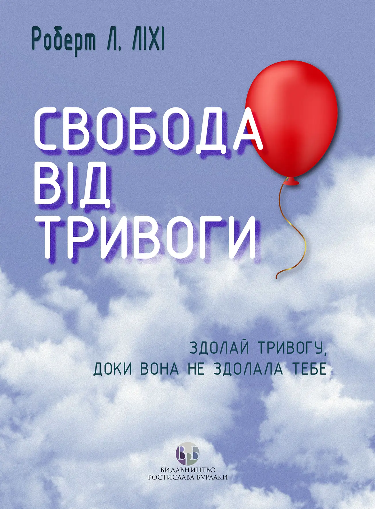Книга "Роберт Л. Ліхі. Свобода від тривоги. Здолай тривогу, доки вона не здолала тебе" (у) (0786)