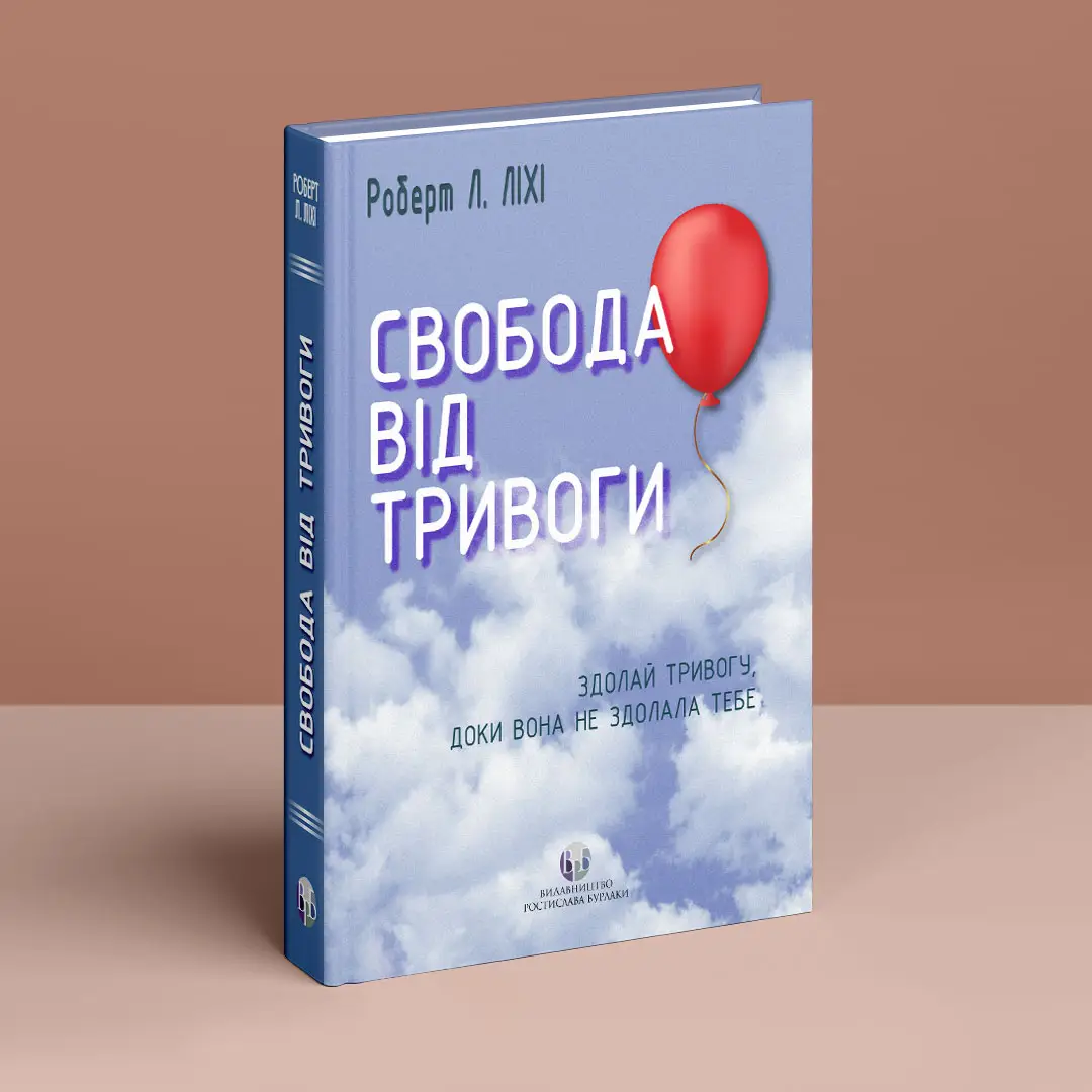 Книга "Роберт Л. Ліхі. Свобода від тривоги. Здолай тривогу, доки вона не здолала тебе" (у) (0786) 1