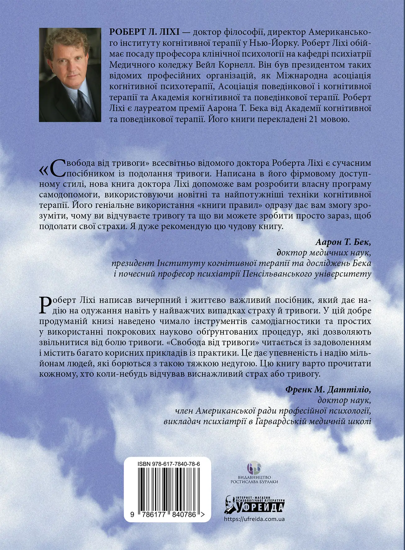 Книга "Роберт Л. Ліхі. Свобода від тривоги. Здолай тривогу, доки вона не здолала тебе" (у) (0786) 2