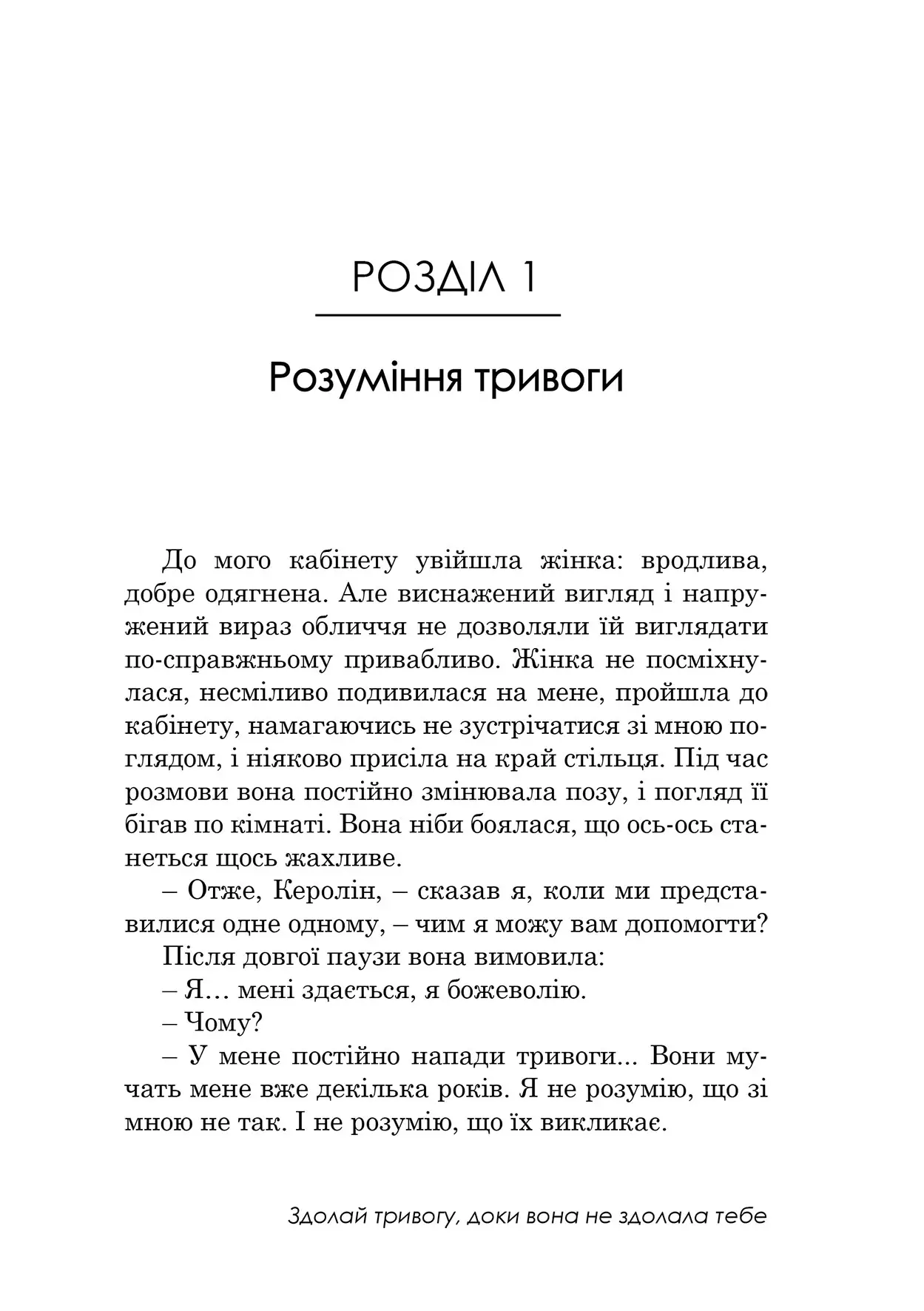 Книга "Роберт Л. Ліхі. Свобода від тривоги. Здолай тривогу, доки вона не здолала тебе" (у) (0786) 5