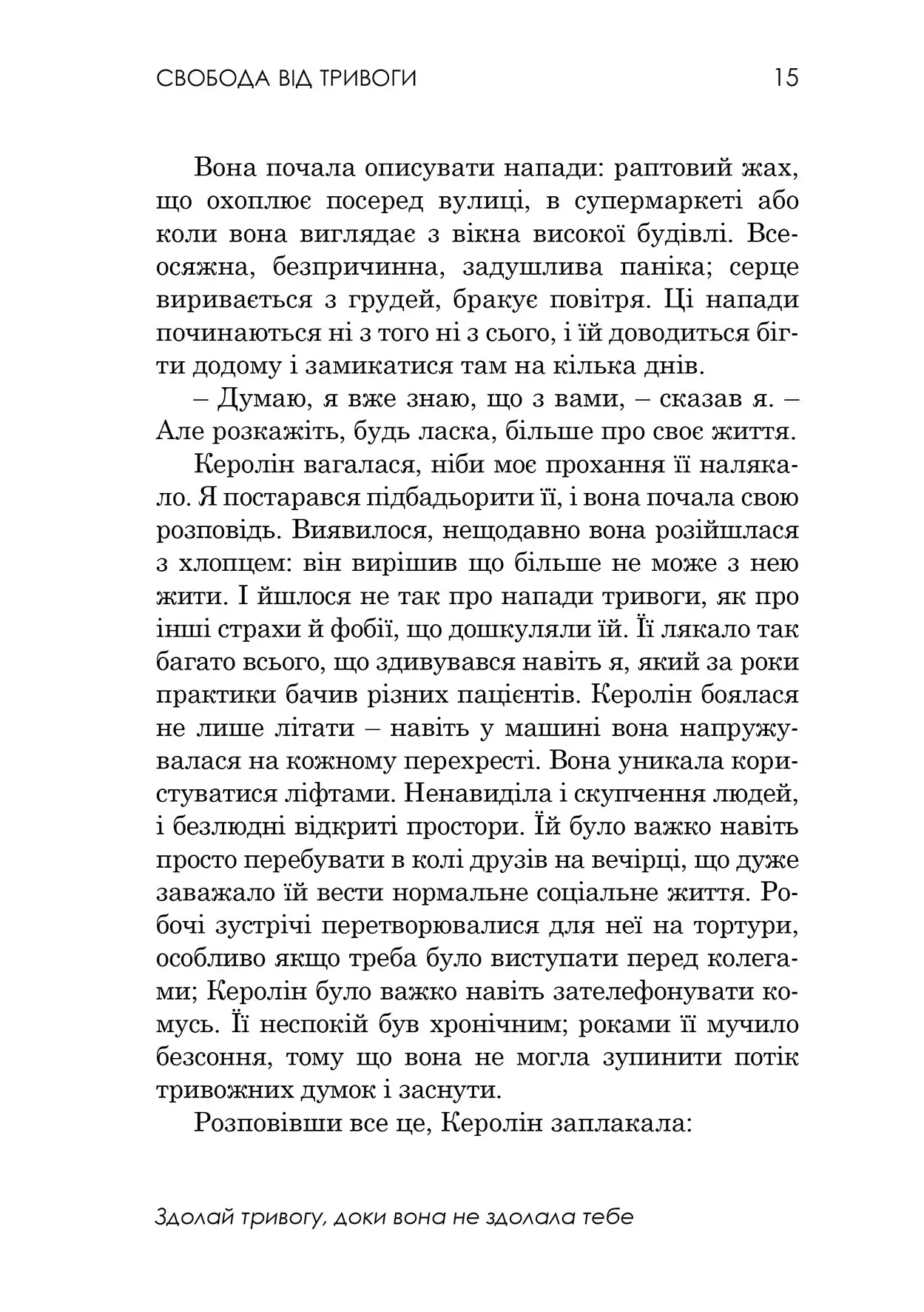 Книга "Роберт Л. Ліхі. Свобода від тривоги. Здолай тривогу, доки вона не здолала тебе" (у) (0786) 6