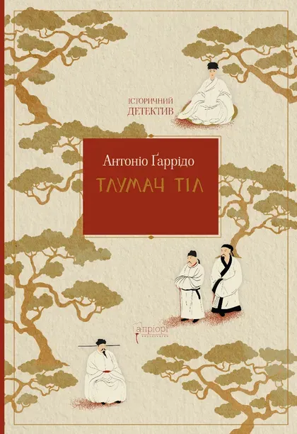 Книга "Ґаррідо А.Тлумач тіл" (у) (8991)