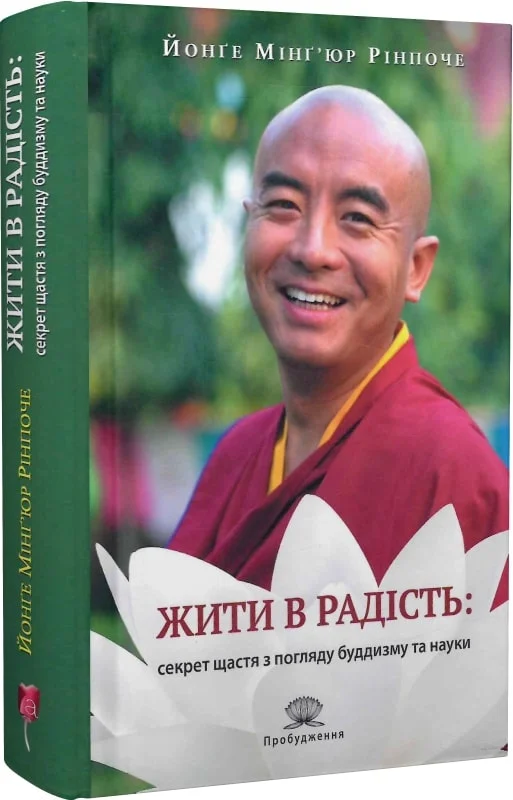 Книга "Рінпоче Й. М. Жити в радість: секрет щастя з погляду буддизму та науки" (у) (8663)