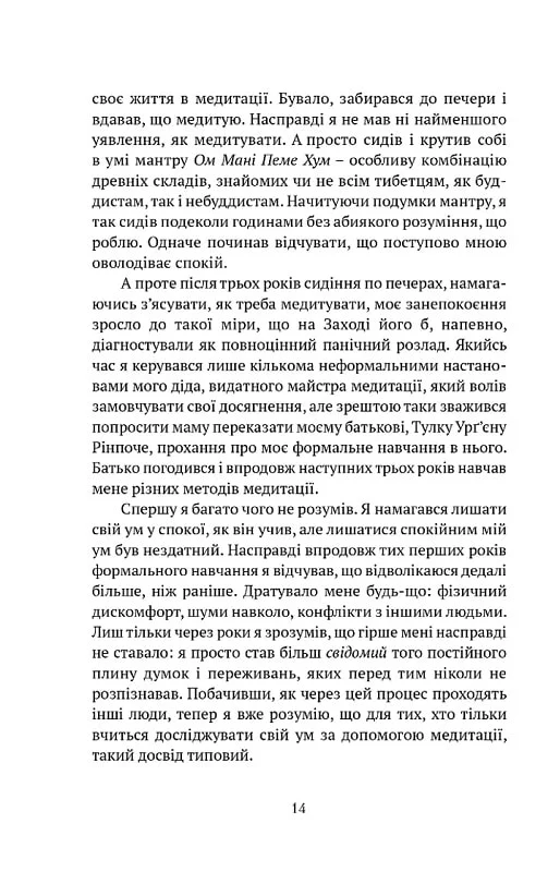 Книга "Рінпоче Й. М. Жити в радість: секрет щастя з погляду буддизму та науки" (у) (8663) 3