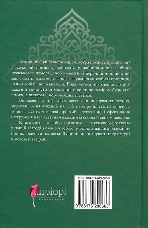 Книга "Рінпоче Й. М. Жити в радість: секрет щастя з погляду буддизму та науки" (у) (8663) 4