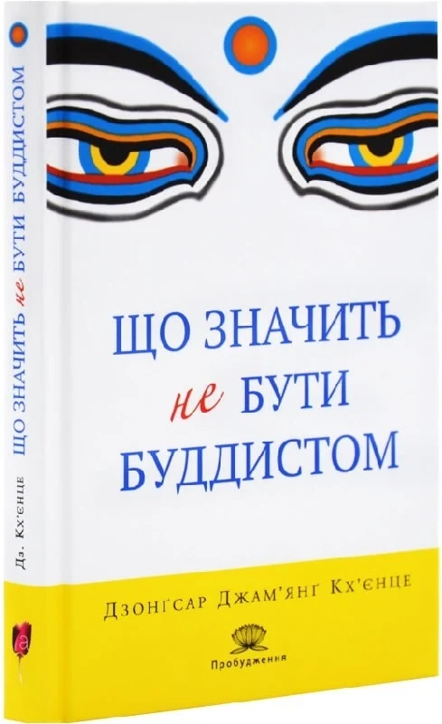 Книга "Кхьенце Дз. Дж. Что значит не быть буддистом" (у) (8939)