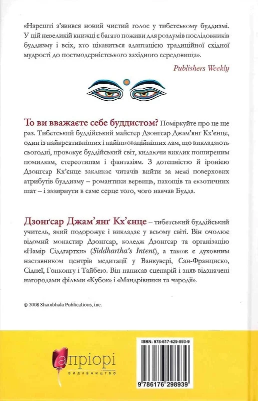 Книга "Кхьенце Дз. Дж. Что значит не быть буддистом" (у) (8939) 1