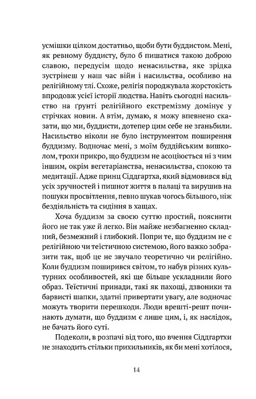 Книга "Кхьенце Дз. Дж. Что значит не быть буддистом" (у) (8939) 4
