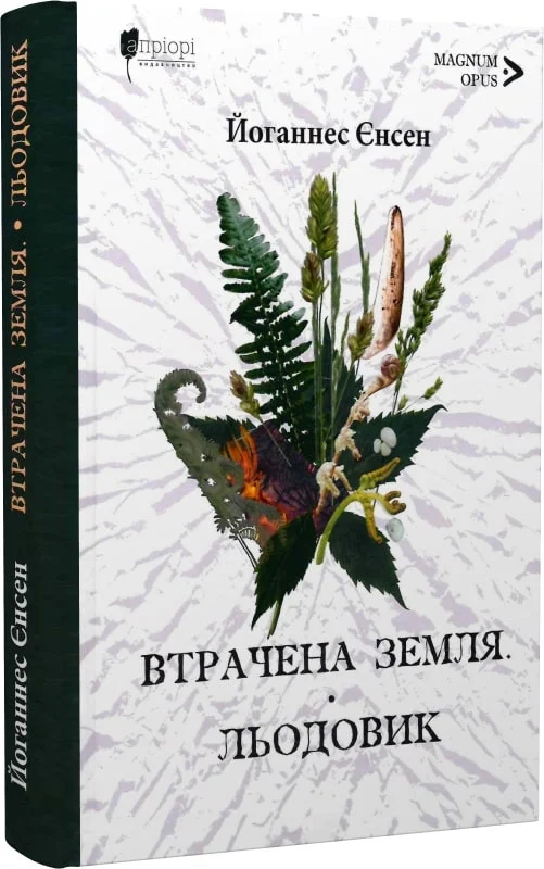 Книга "Енсен Й. Утраченная земля. Ледник" (у) (8878)