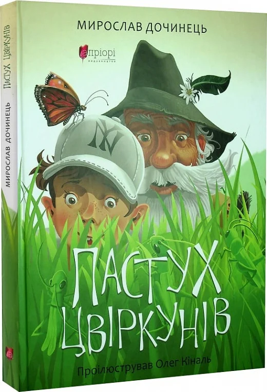 Книга "Дочинец М. Пастух сверчков" (у) (8946)