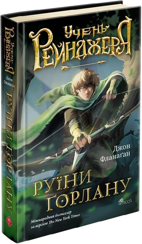 Книга "Фланаган Дж. Ученик рейнджера. Руины Горлана" (у) (7112)