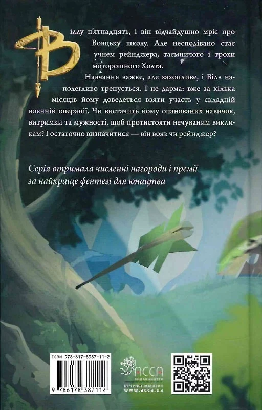 Книга "Фланаган Дж. Ученик рейнджера. Руины Горлана" (у) (7112) 1