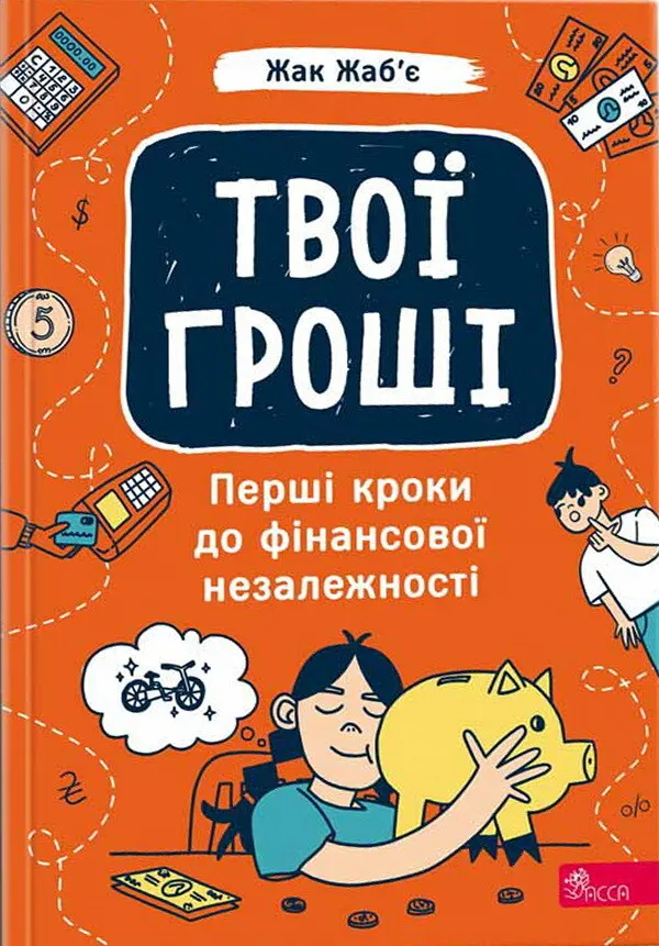 Книга "Твої гроші. Перші кроки до фінансової незалежності" (у) (7440)