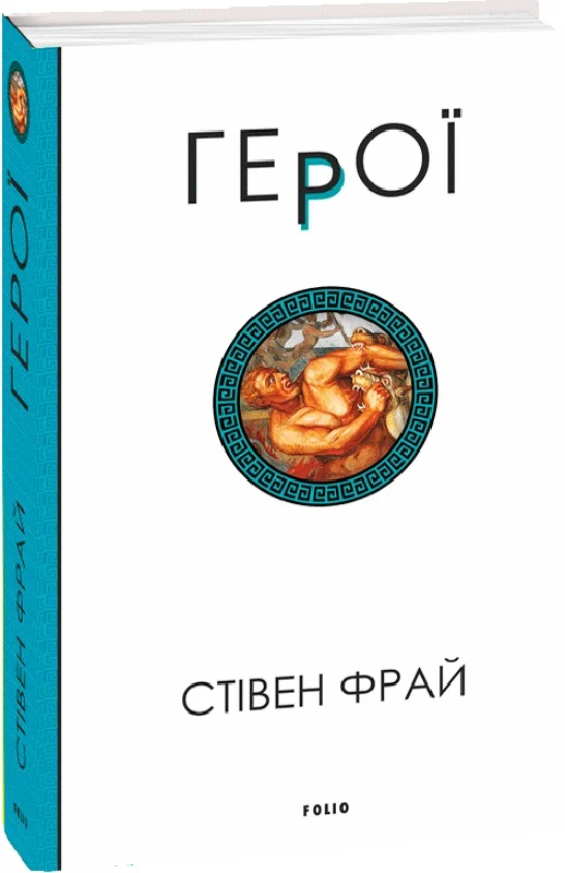 Книга "Фрай С. Герої" (у) (6331)