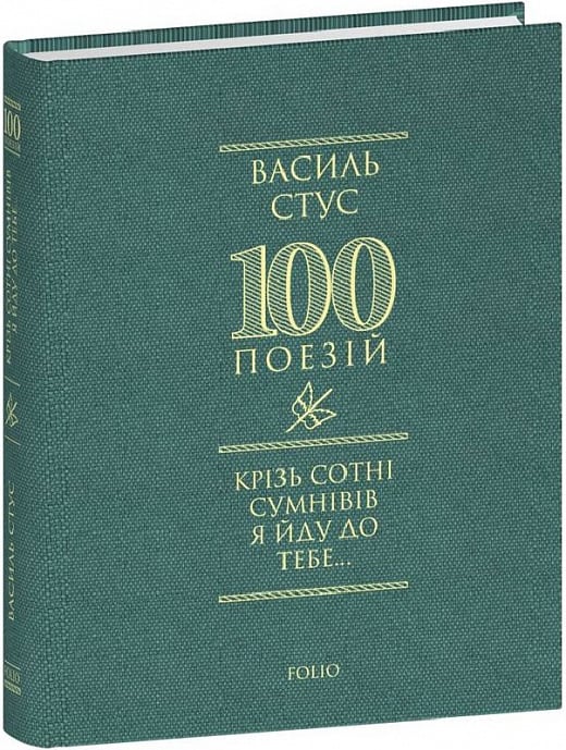Книга "Стус В. Крізь сотні сумнівів я йду до тебе..." (у) (6355)