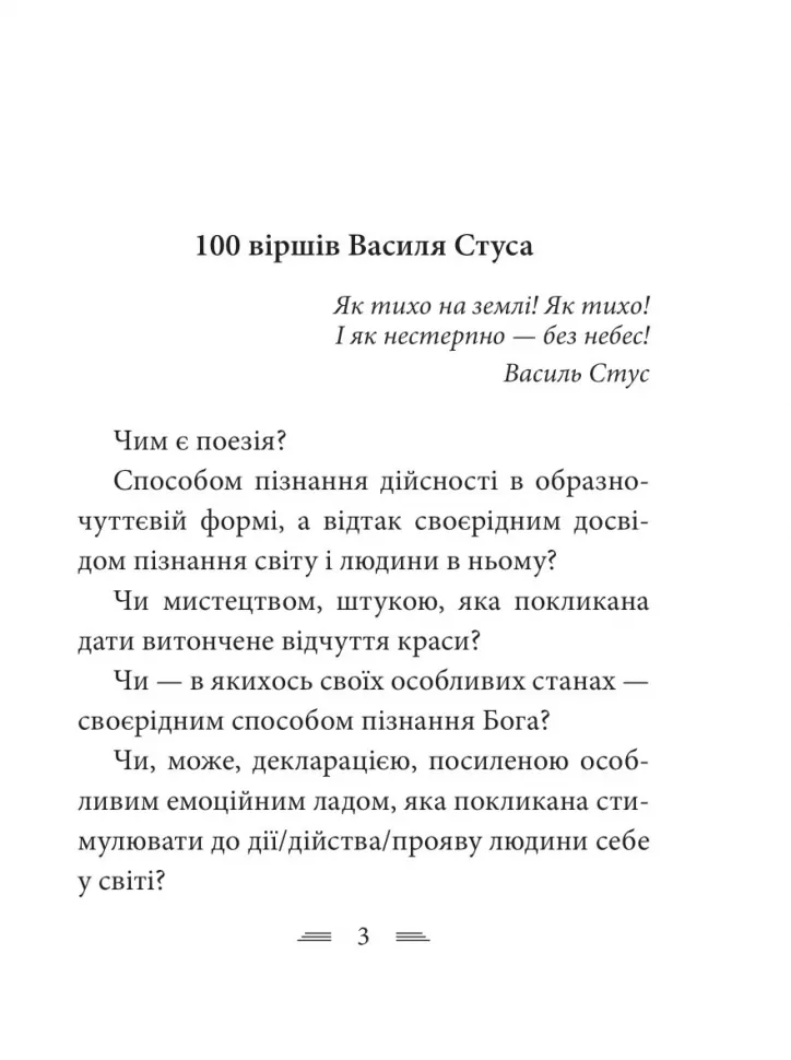 Книга "Стус В. Крізь сотні сумнівів я йду до тебе..." (у) (6355) 1