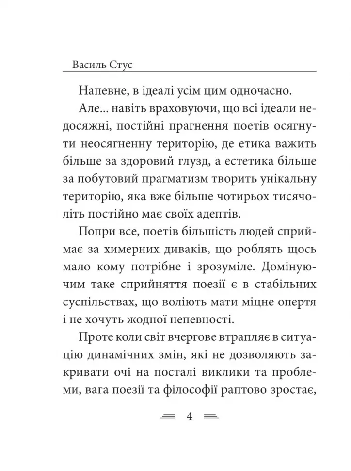 Книга "Стус В. Крізь сотні сумнівів я йду до тебе..." (у) (6355) 2