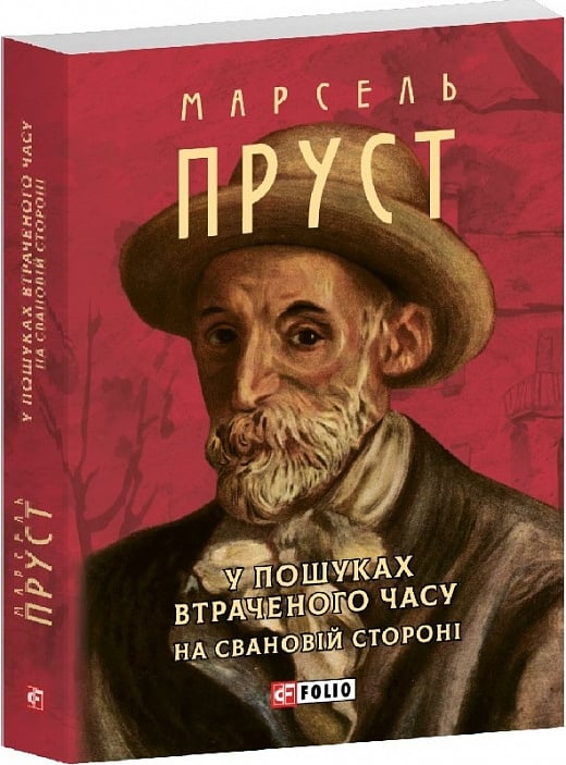 Книга "Пруст М. У пошуках втраченого часу. На Свановій стороні" (у) (1001)