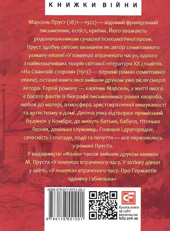 Книга "Пруст М. У пошуках втраченого часу. На Свановій стороні" (у) (1001) 1