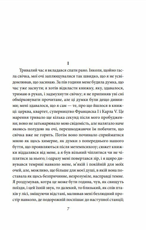 Книга "Пруст М. У пошуках втраченого часу. На Свановій стороні" (у) (1001) 3