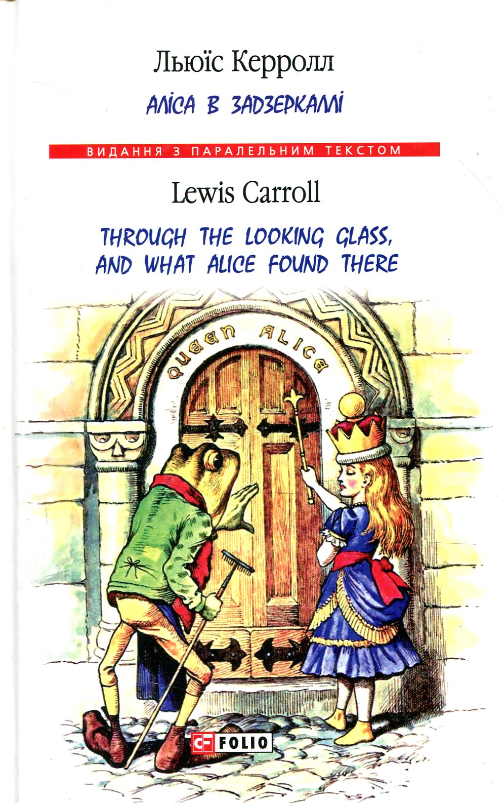 Книга "Керролл Л. Аліса в Задзеркаллі/ Through the Looking Glass, and What Alice found there" (а/у) (Паралл текст) (0028)