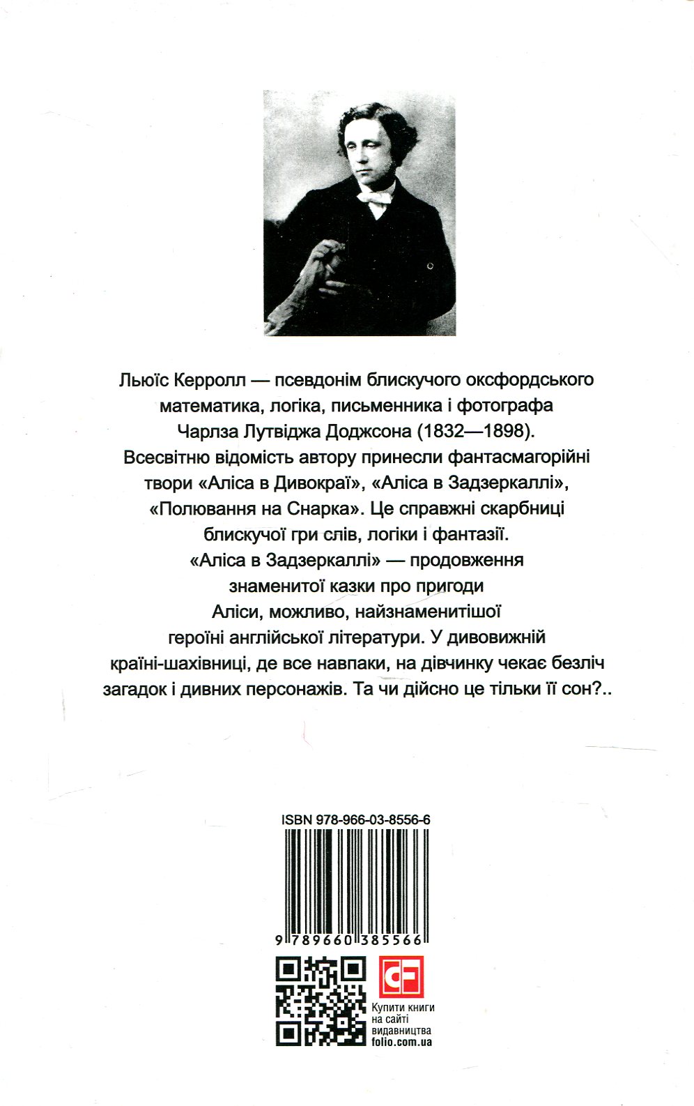 Книга "Керролл Л. Аліса в Задзеркаллі/ Through the Looking Glass, and What Alice found there" (а/у) (Паралл текст) (0028) 1