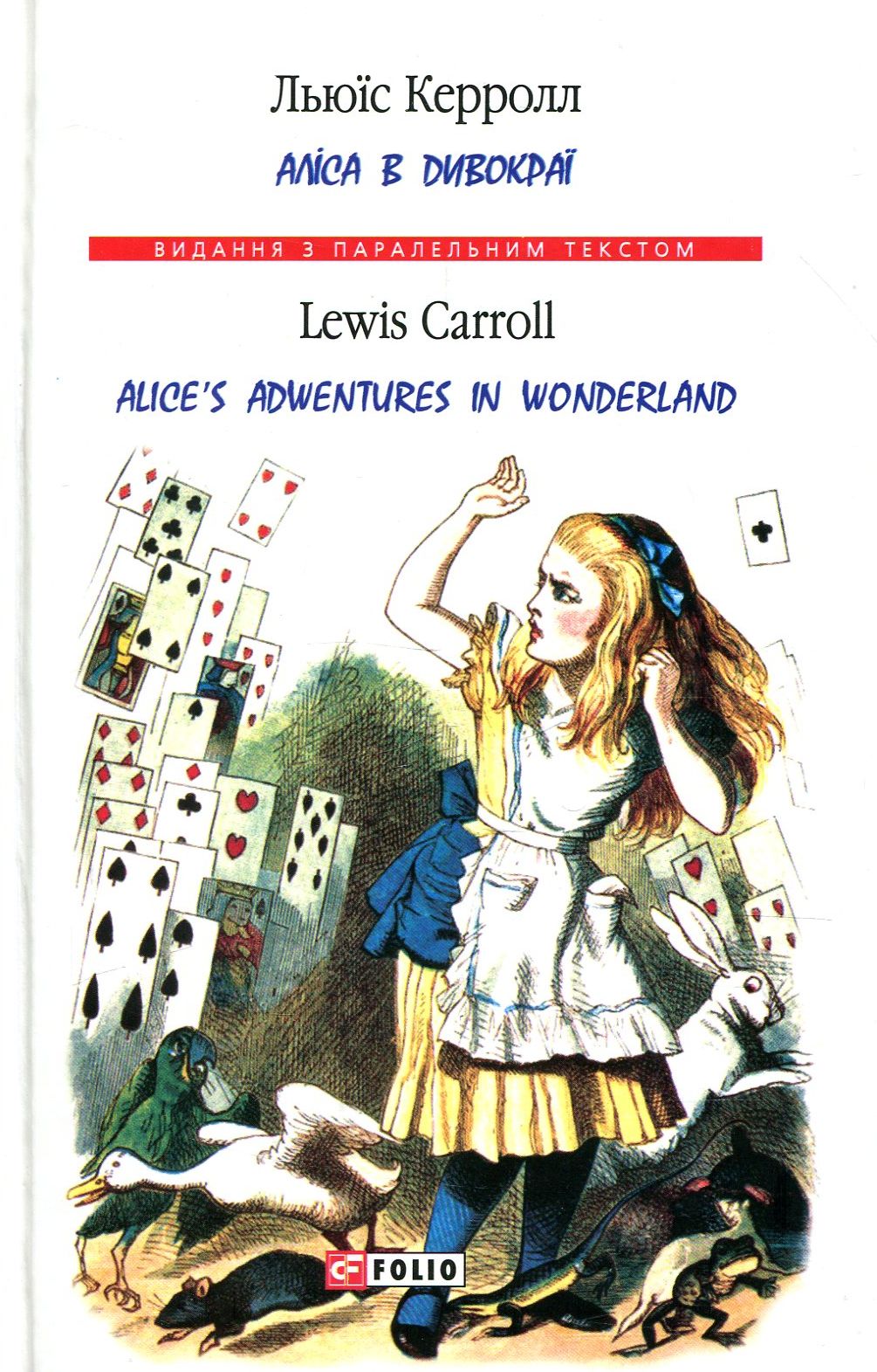 Книга "Керролл Л. Аліса в Дивокраї/ Alice’s Adventures in Wonderland" (а/у) (Паралл текст) (0011)