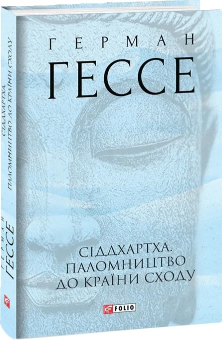 Книга "Гессе Г. Сіддхартха. Паломництво до Країни Сходу" (у) (3769)