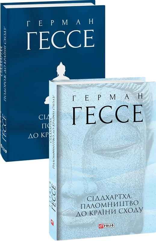 Книга "Гессе Г. Сіддхартха. Паломництво до Країни Сходу" (у) (3769) 1