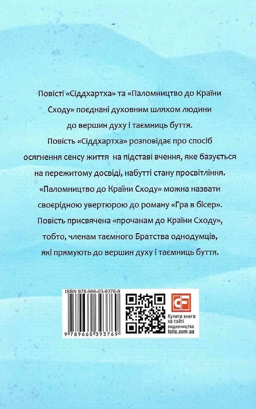 Книга "Гессе Г. Сіддхартха. Паломництво до Країни Сходу" (у) (3769) 2