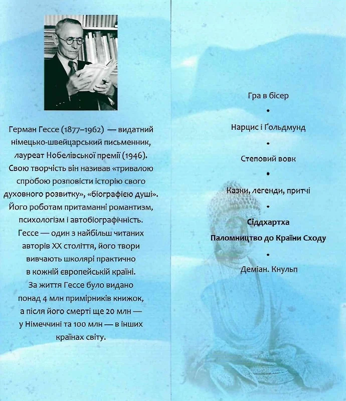 Книга "Гессе Г. Сіддхартха. Паломництво до Країни Сходу" (у) (3769) 3