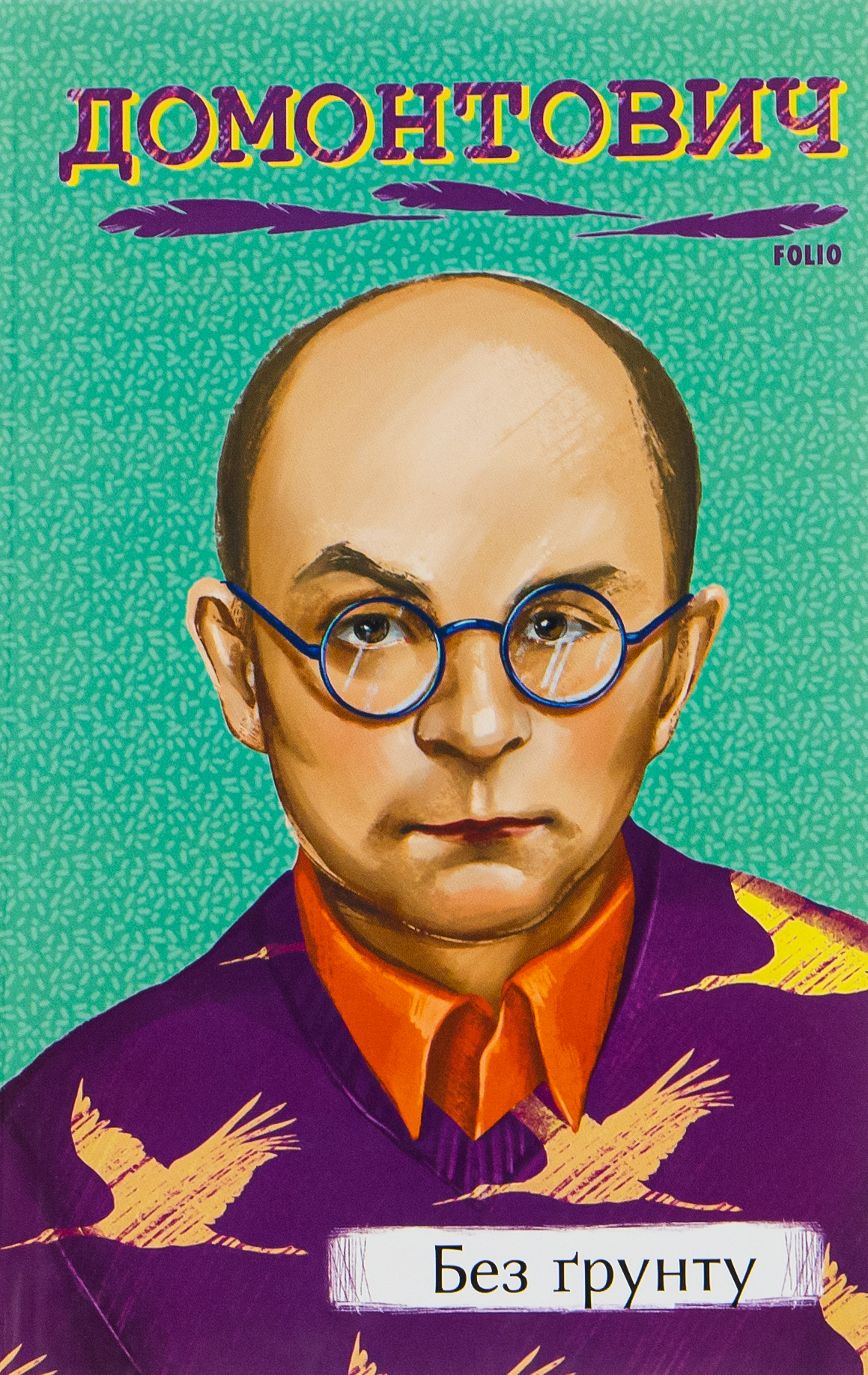 Книга "Домонтович В. Без грунта" (у) (2494)