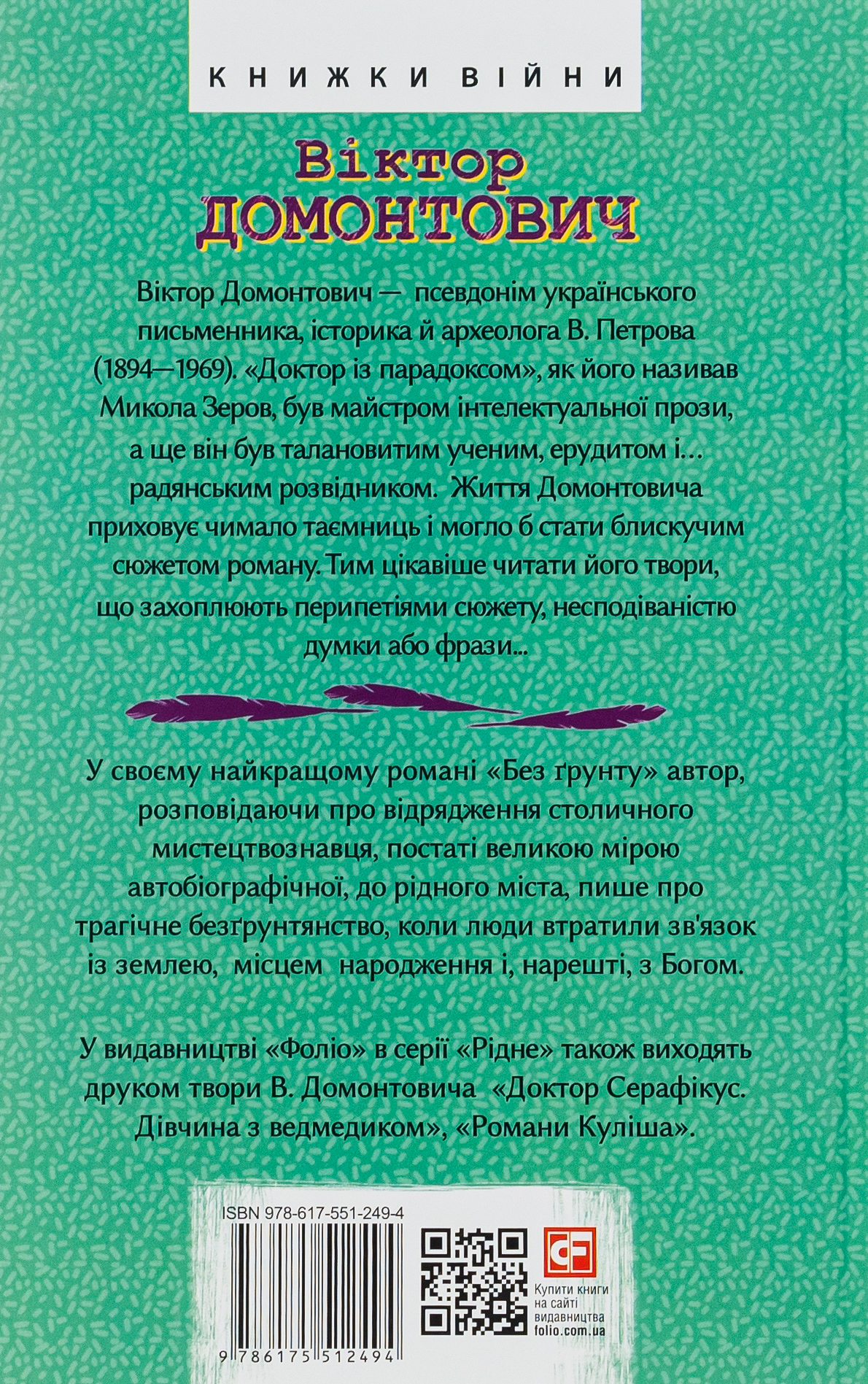 Книга "Домонтович В. Без грунта" (у) (2494) 2