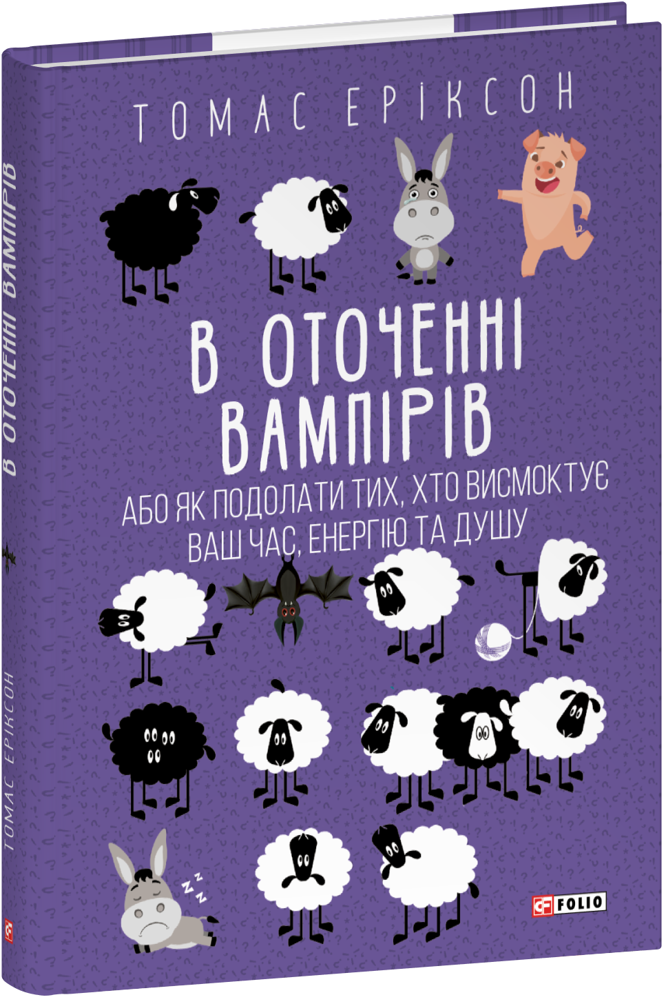 Книга "Эриксон Т. В окружении вампиров, или Как преодолеть высасывающих ваше время" (у) (3714)