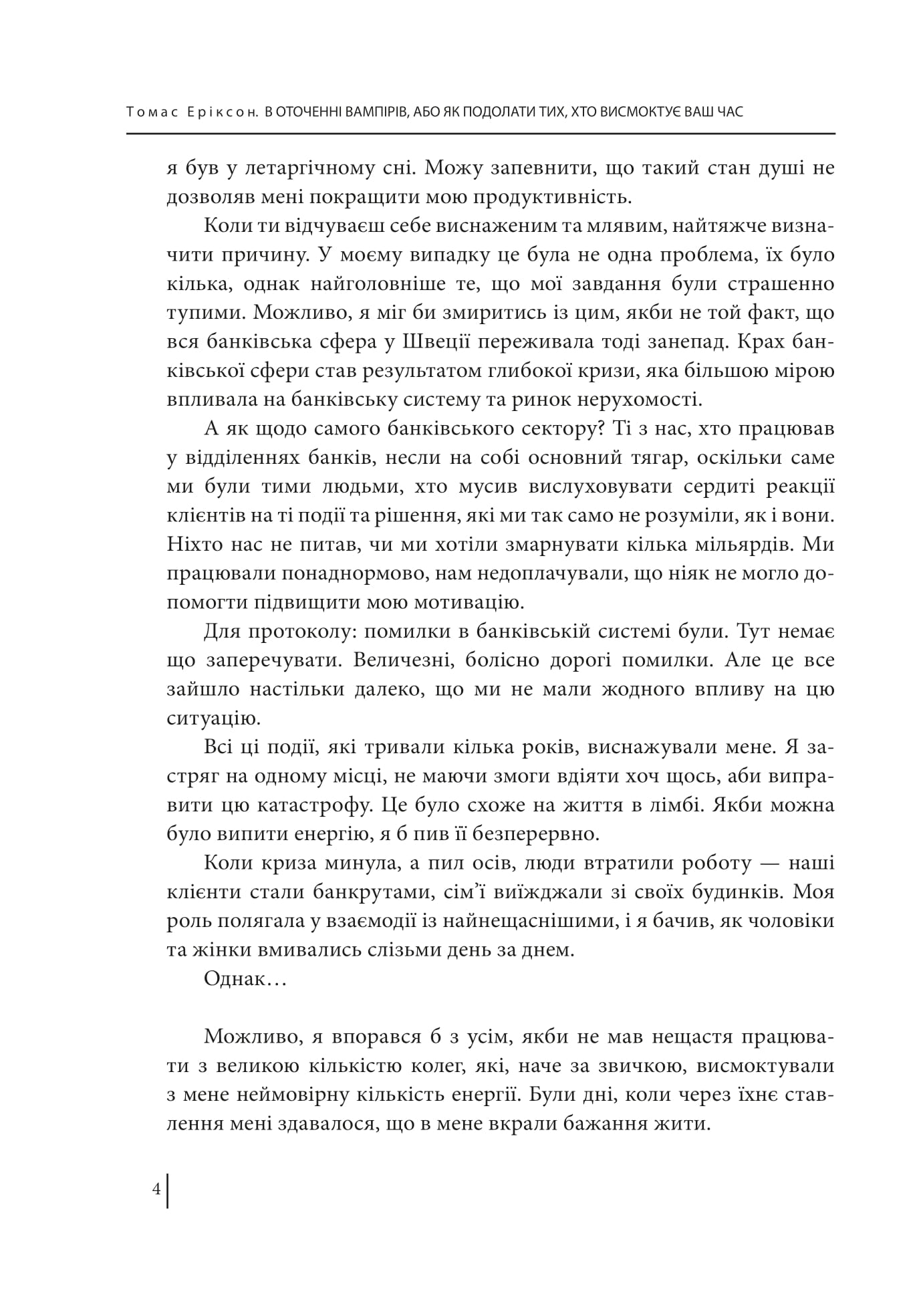 Книга "Эриксон Т. В окружении вампиров, или Как преодолеть высасывающих ваше время" (у) (3714) 2