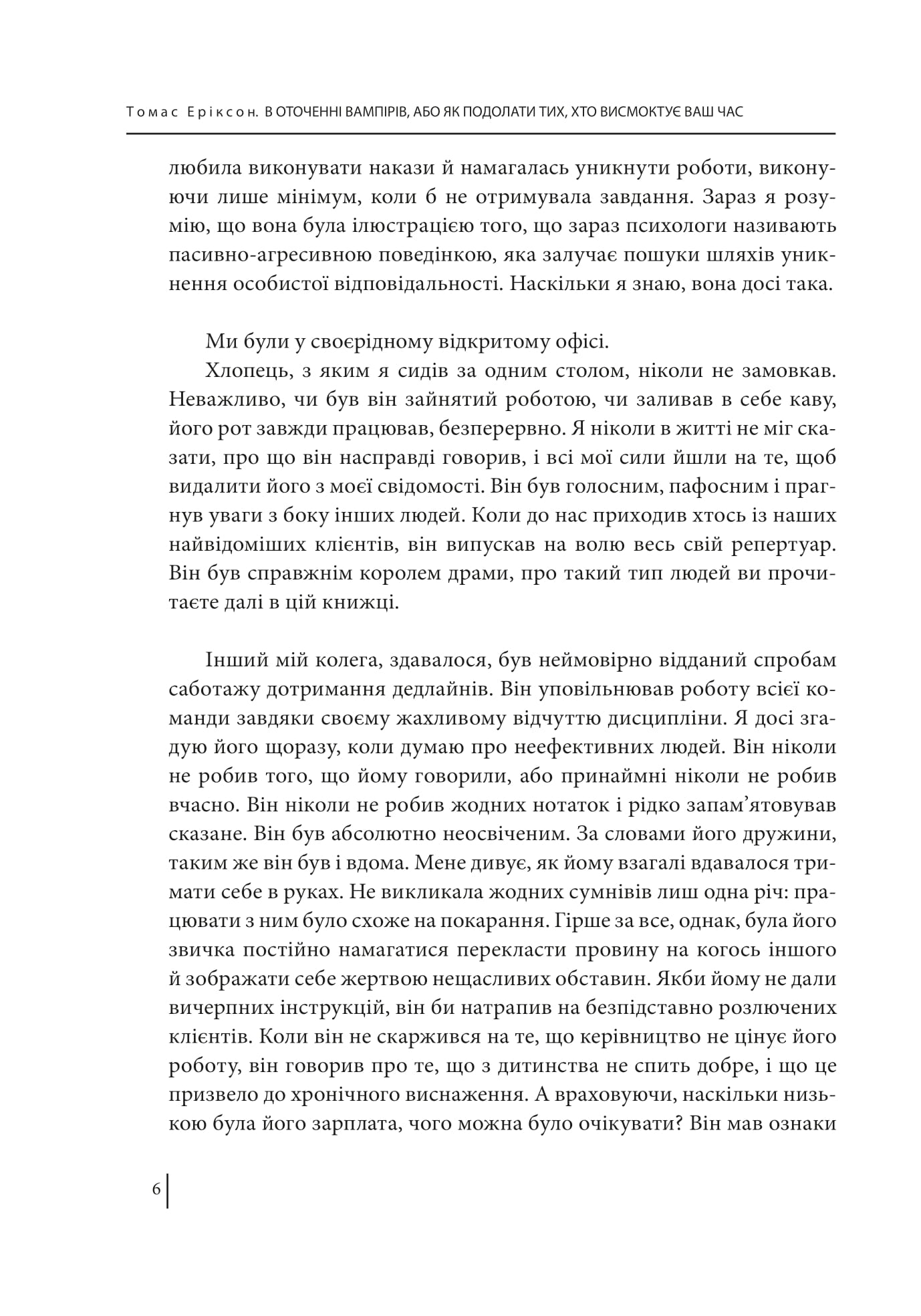 Книга "Эриксон Т. В окружении вампиров, или Как преодолеть высасывающих ваше время" (у) (3714) 4