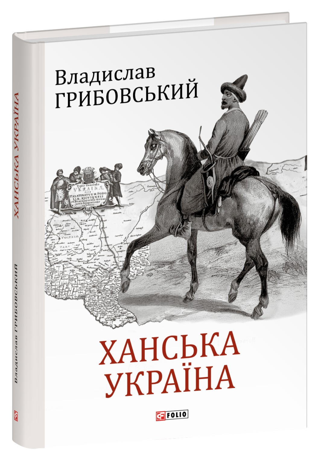 Книга "Грибовський В. Ханська Україна" (у) (8038)