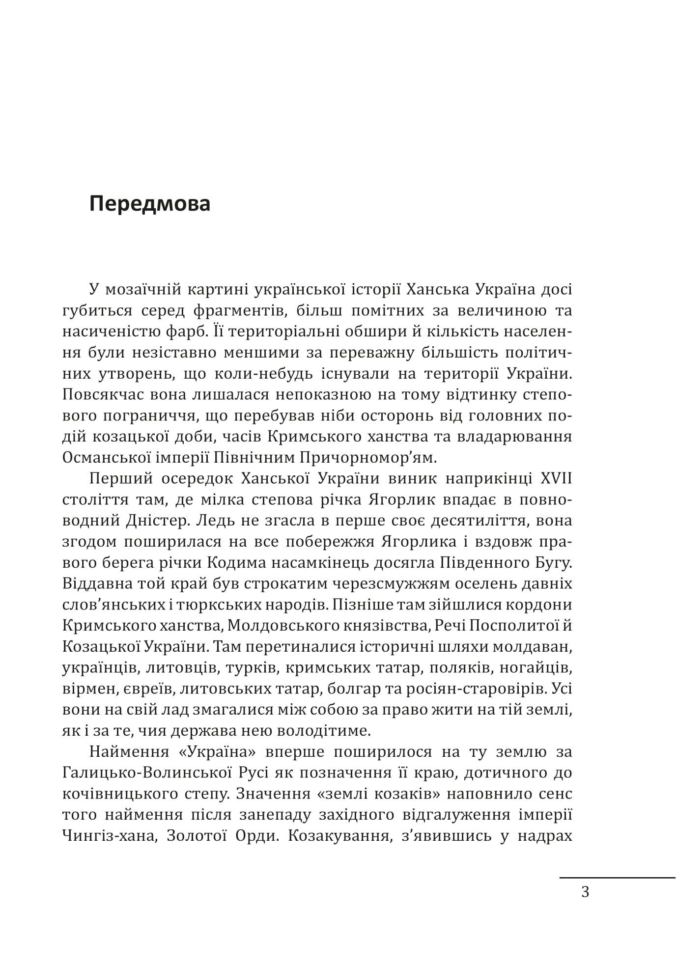Книга "Грибовський В. Ханська Україна" (у) (8038) 2