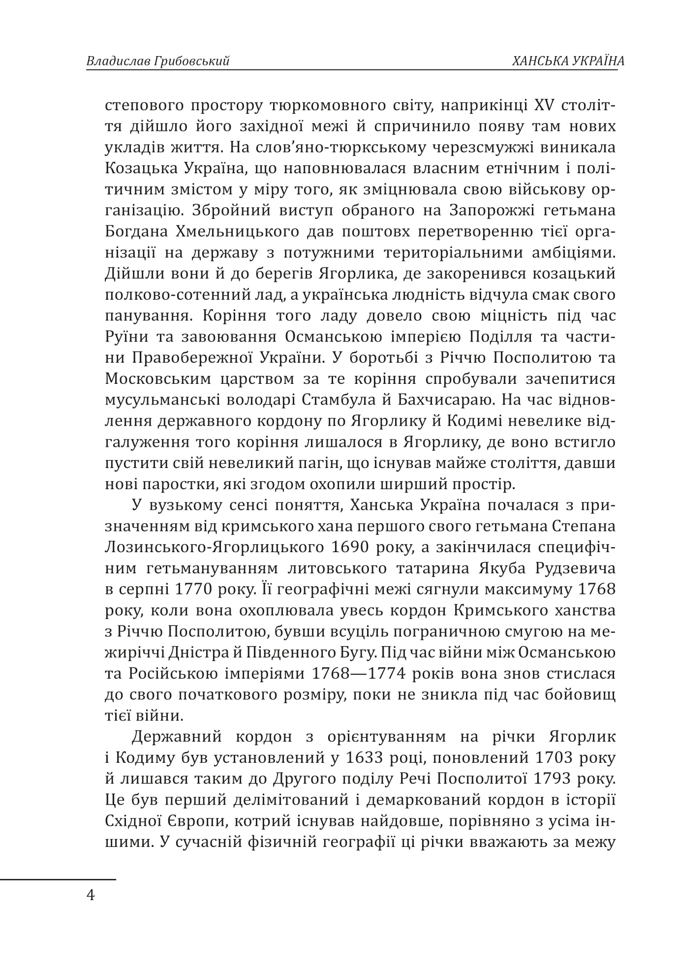 Книга "Грибовський В. Ханська Україна" (у) (8038) 3