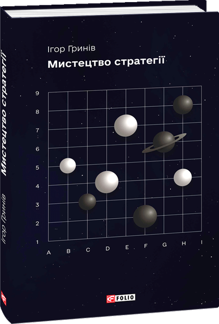 Книга "Гринов И. Искусство стратегии" (у) (6034)