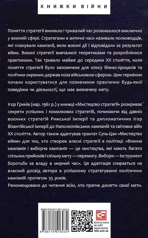 Книга "Гринов И. Искусство стратегии" (у) (6034) 1